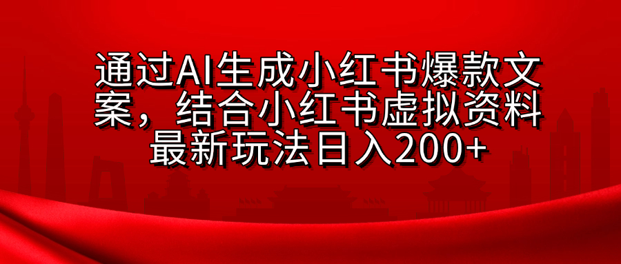 小红书虚拟资料玩法，结合AI生成文案，可批量复制放大-小白搞钱