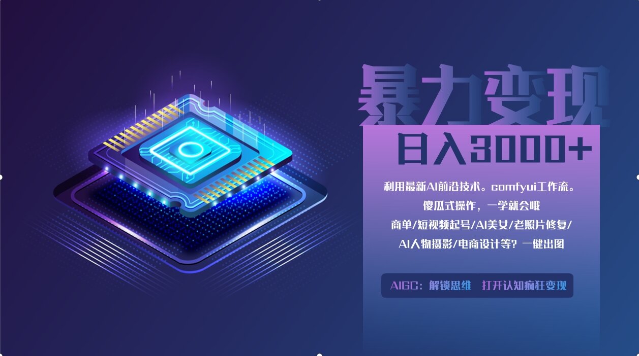 0基础用ComfyUI月入3万+的暴力变现法(软件+教程)-小白搞钱
