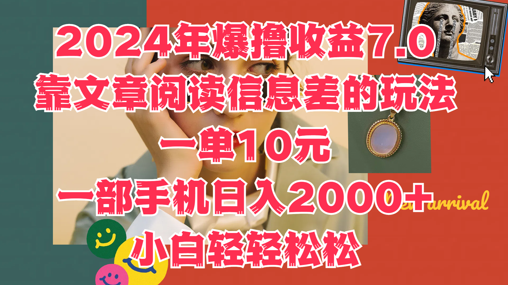 2024年爆撸收益7.0，只需要靠文章阅读信息差的玩法一单10元，一部手机日入2000+，小白轻轻松松驾驭-小白搞钱