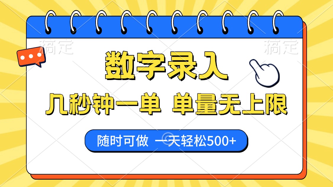 数字录入，几秒钟一单，单量无上限，随时随地可做，每天500+-小白搞钱