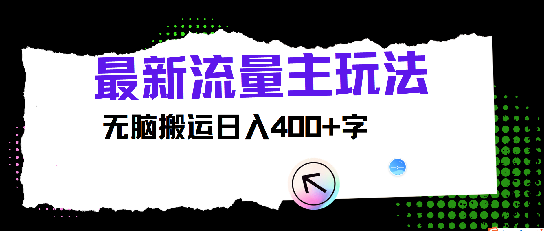 最新公众号流量主玩法，无脑搬运小白也可日入400+-小白搞钱