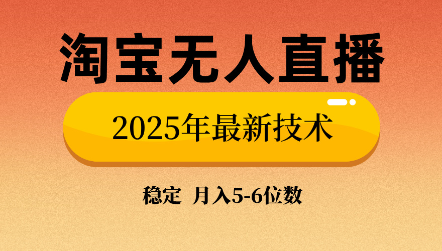 淘宝无人直播带货9.0，最新技术，日入1000+，无违规封号，当天播，当天见收益【揭秘】-小白搞钱
