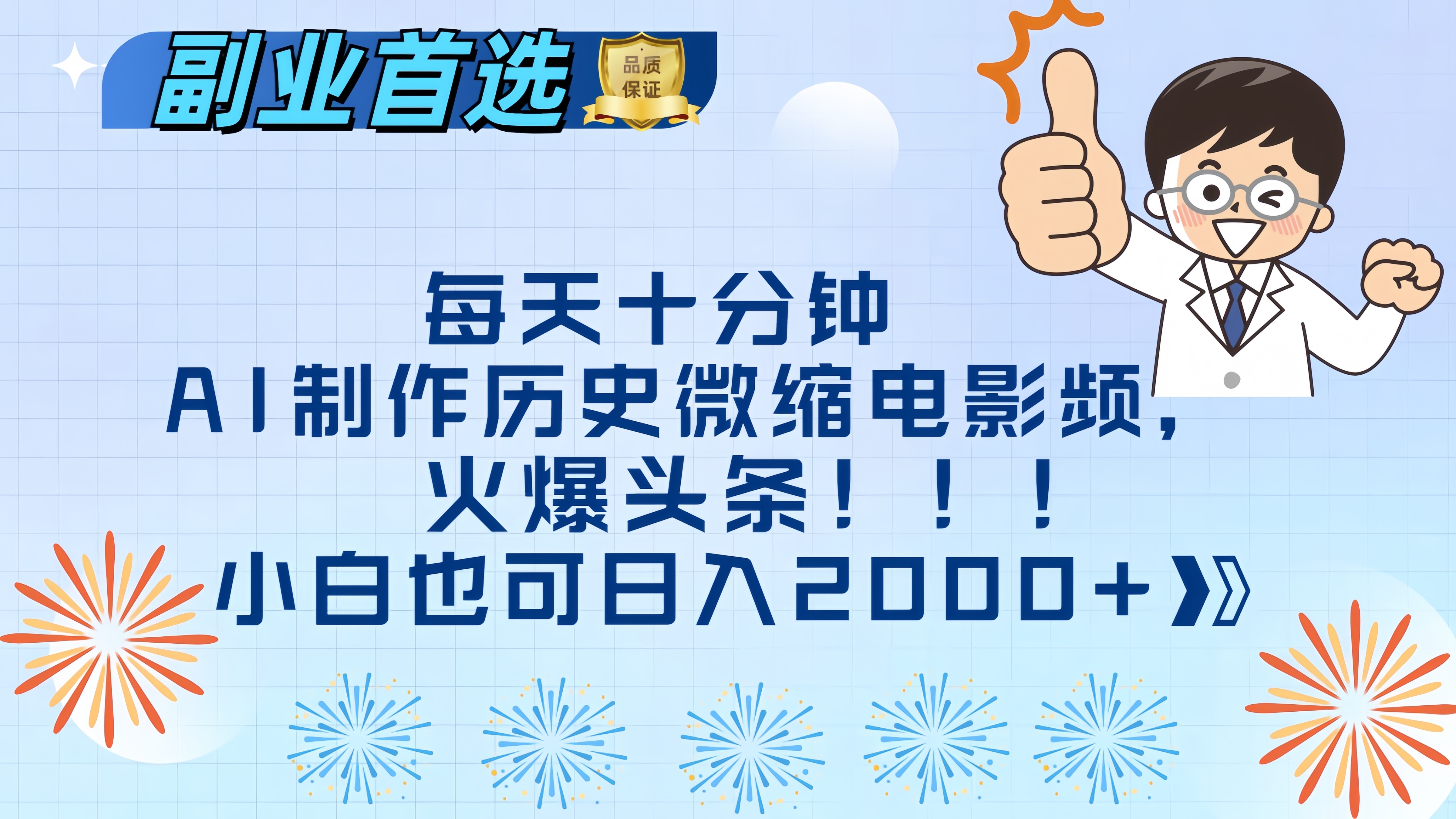 每天十分钟AI制作历史微缩电影视频，火爆头条，小白也可日入2000+-小白搞钱