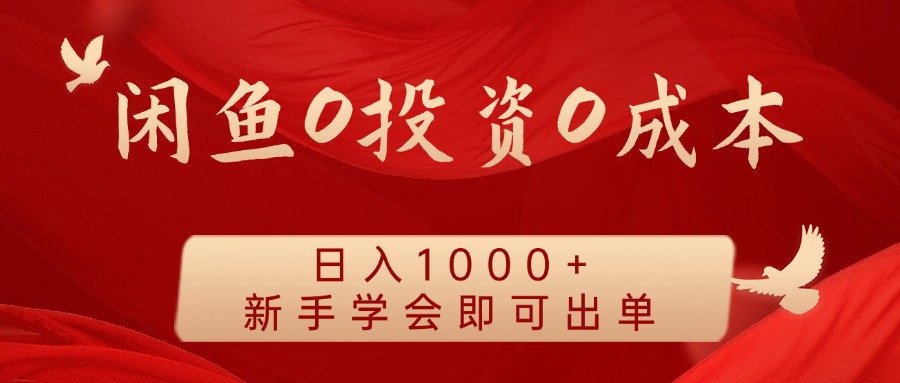 闲鱼0投资0成本，日入1000+ 无需囤货  新手学会即可出单-小白搞钱