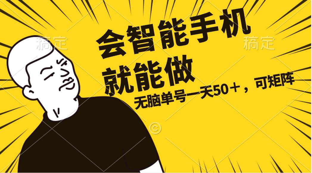 会玩智能手机就能做，单账号一天上限五十 任务无上限，做就有-小白搞钱