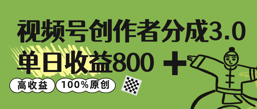 视频号创作者分成 3.0，单日收益 800+100%原创视频高收益，-小白搞钱