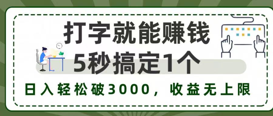 5秒1单打字赚钱，日入3000+不是梦，收益无上限!-小白搞钱