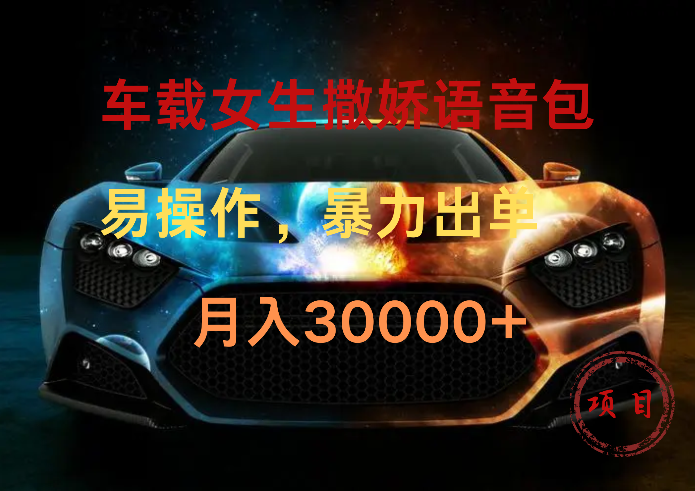 车载女生撒娇语音包，暴力出单，易操作，月入30000+-小白搞钱