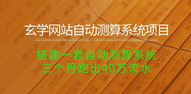 玄学网站自动测算系统项目：搭建一套自动测算系统，三个月跑出40万流水-小白搞钱