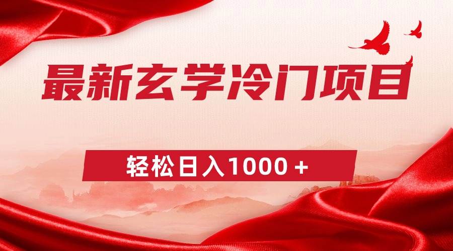 最新冷门玄学项目，零成本一单268，轻松日入1000＋-小白搞钱