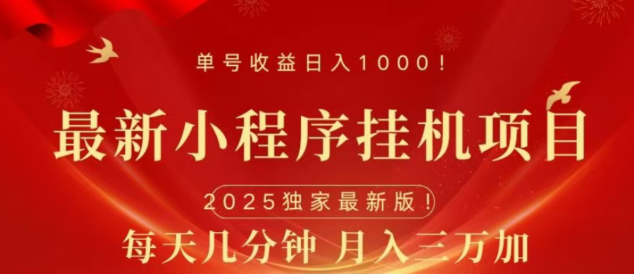 小程序挂机项目，轻松月入三万+-小白搞钱