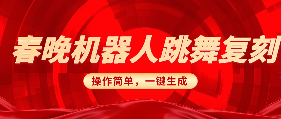 春晚机器人复刻，AI机器人搞怪赛道，操作简单适合，一键去重，无脑搬运实现日入300+（详细教程）-小白搞钱
