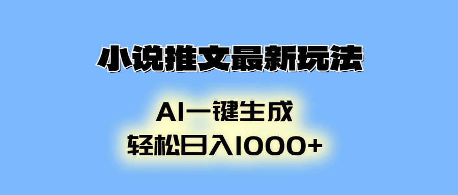 AI生成动画，小说推文最新玩法，轻松日入1000+-小白搞钱
