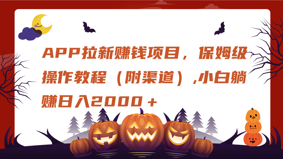 APP拉新赚钱项目，保姆级操作教程（附渠道）,小白躺赚日入2000＋-小白搞钱