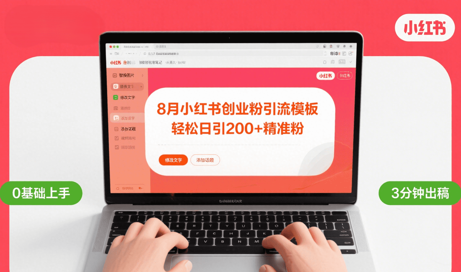 8月份小红书最新创业粉引流模板，轻松日引200+-小白搞钱