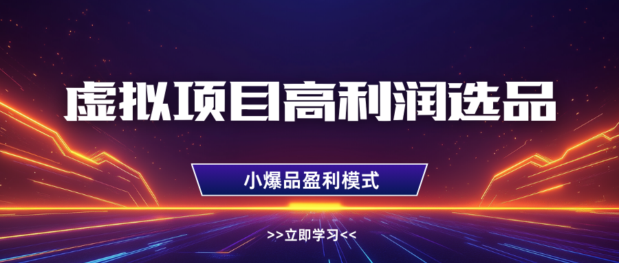 淘宝虚拟高利润玩法，高客单选品技巧，单店月入1W+-小白搞钱