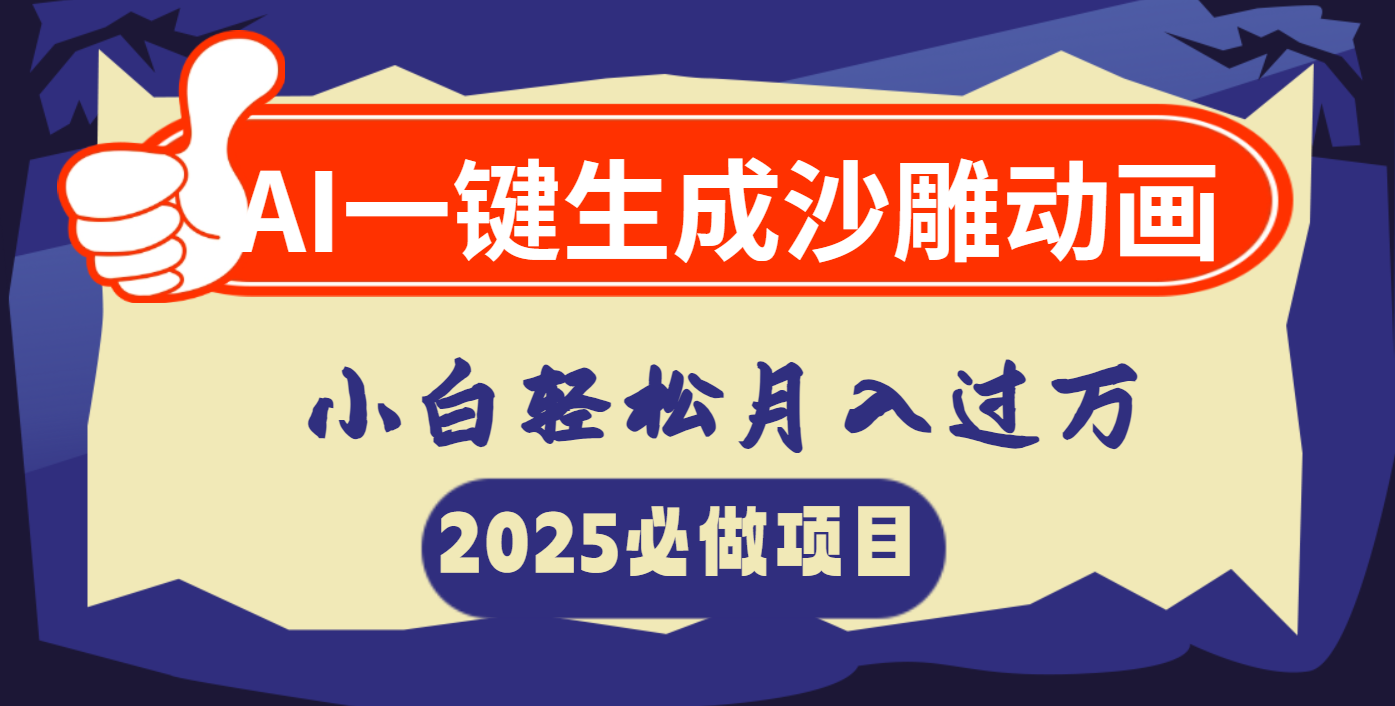 AI一键生成沙雕动画，小白轻松月入过万-小白搞钱