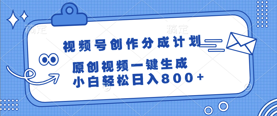 视频号创作分成计划，原创视频一键生成，小白轻松日入800+-小白搞钱