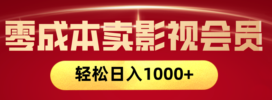 网络兼职，咸鱼无货源零成本卖影视会员，轻轻松松日入1000+-小白搞钱