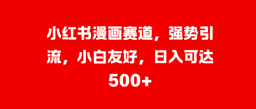 美女图片的魔力，小白轻松上手，快速涨粉，日入 1000 +-小白搞钱