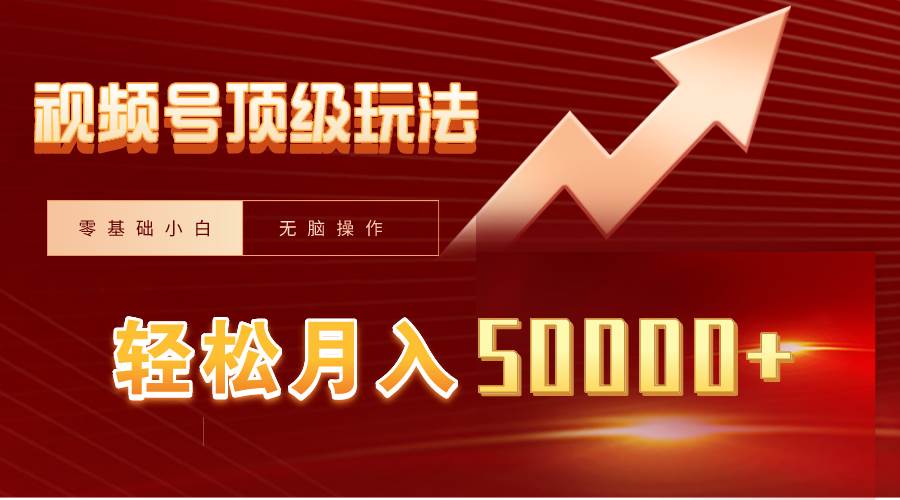 视频号短剧搬运狂怼玩法，零基础小白月入50000+-小白搞钱