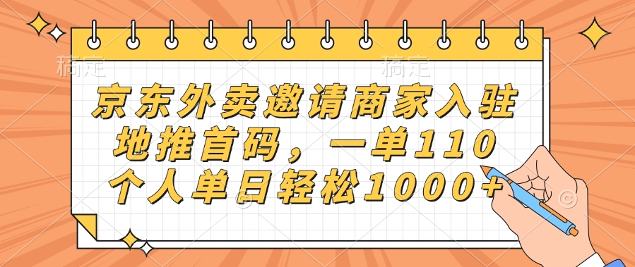 京东外卖邀请商家入驻，地推首码，一单110，个人单日轻松1000+-小白搞钱