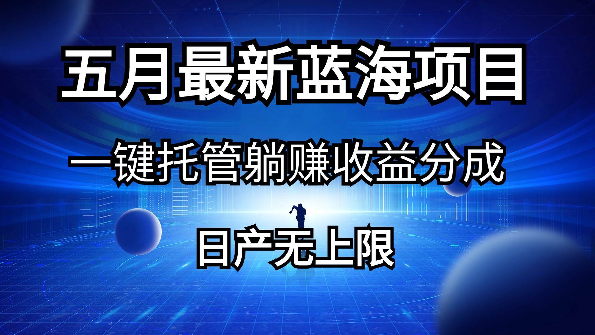 五月刚出最新蓝海项目一键托管 躺赚收益分成 日产无上限-小白搞钱