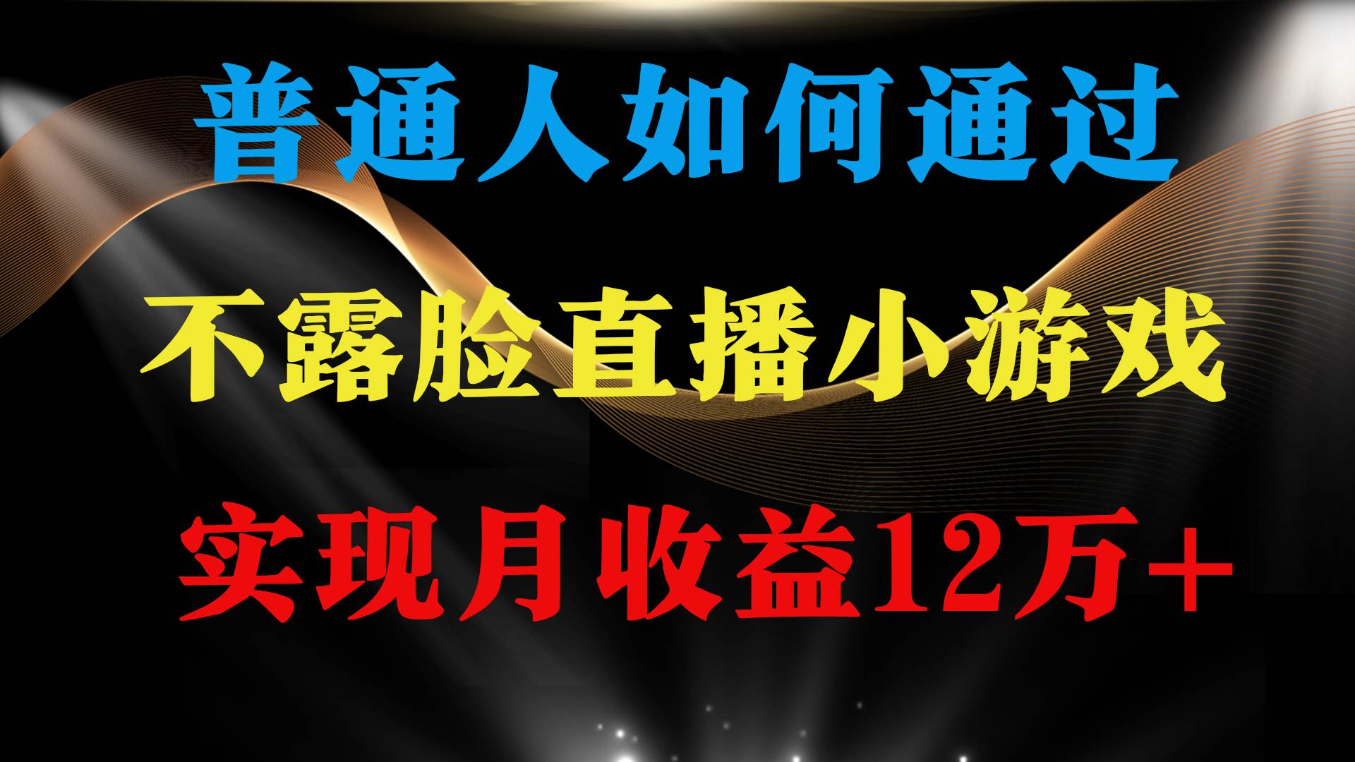 普通人逆袭项目 月收益12万+不用露脸只说话直播找茬类小游戏 收益非常稳定-小白搞钱