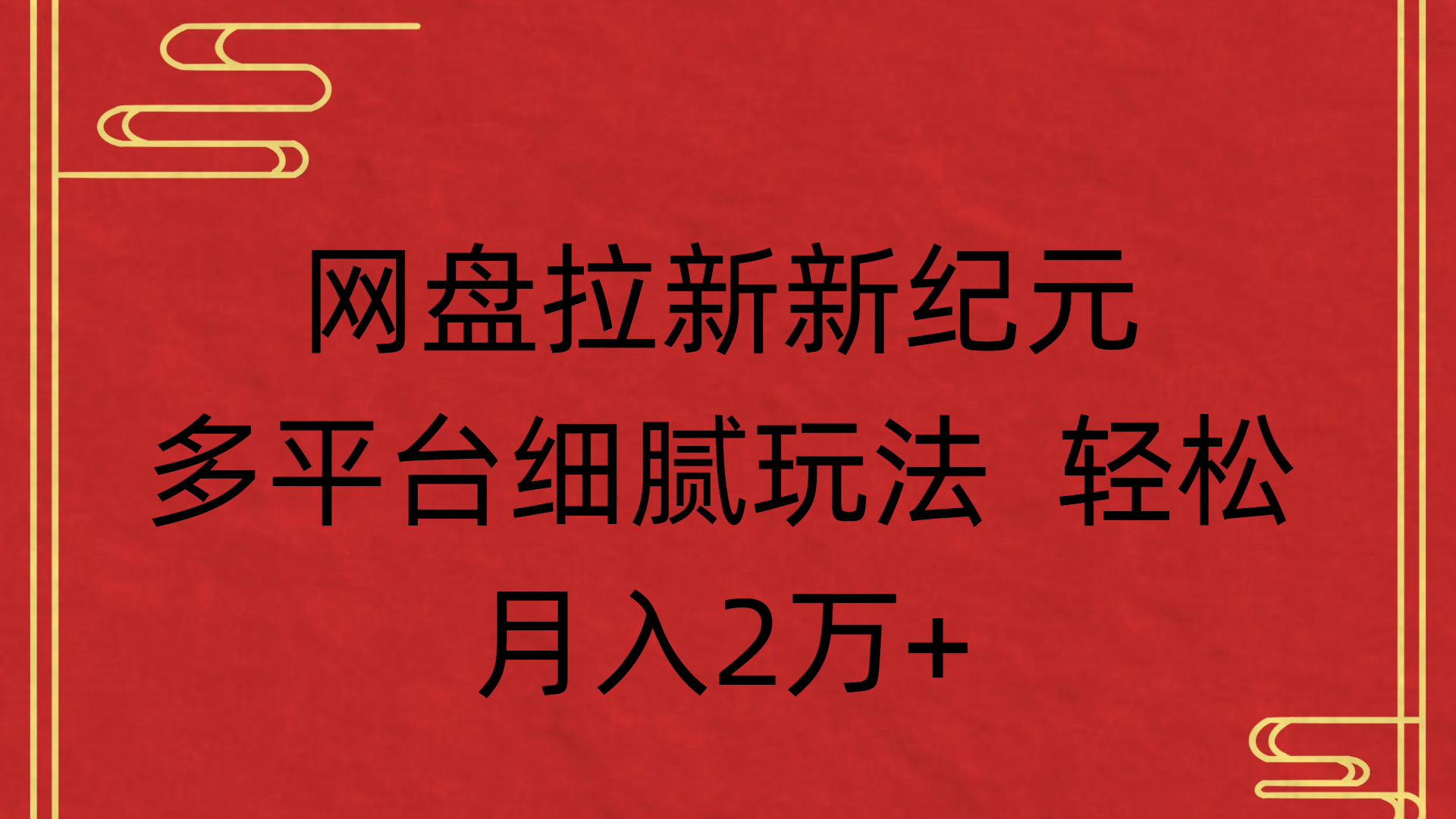 网盘拉新新纪元多平台细腻玩法 轻松月入2万+-小白搞钱