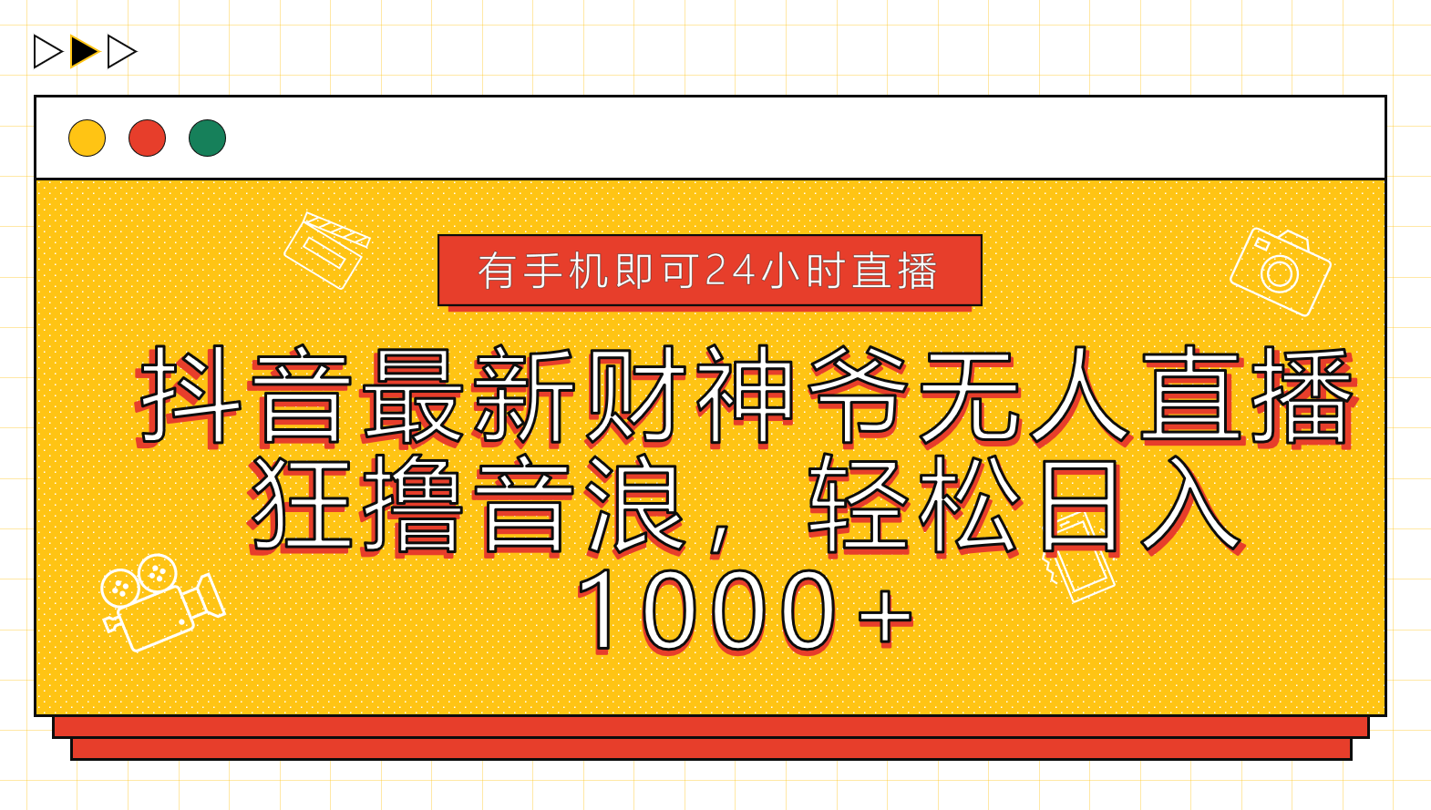 抖音最新财神爷无人直播，狂撸音浪，轻松日入1000+-小白搞钱