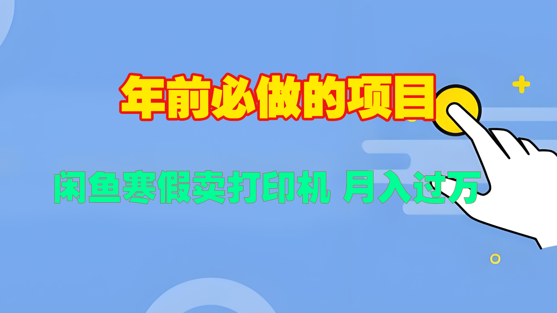 寒假闲鱼卖打印机、投影仪，一个产品产品实现月入过万-小白搞钱