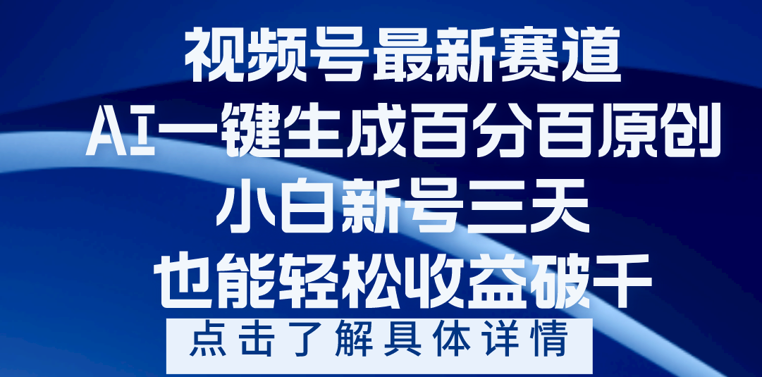 视频号最新爆火赛道，AI一键生成百分百过原创，小白新号三天，轻轻松松收益破千-小白搞钱