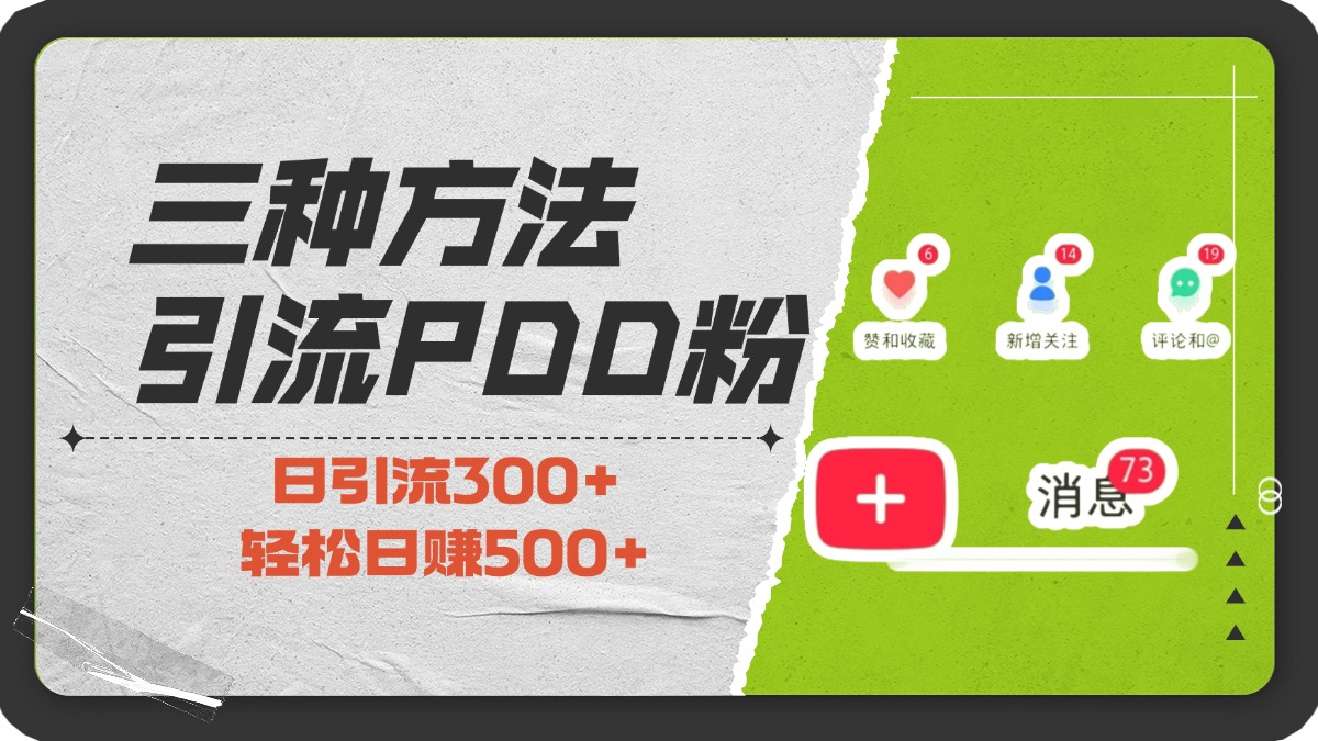 三种方法引流拼多多助力粉，小白当天开单，最快变现，最低成本，最高回报，适合0基础，当日轻松收益500+-小白搞钱