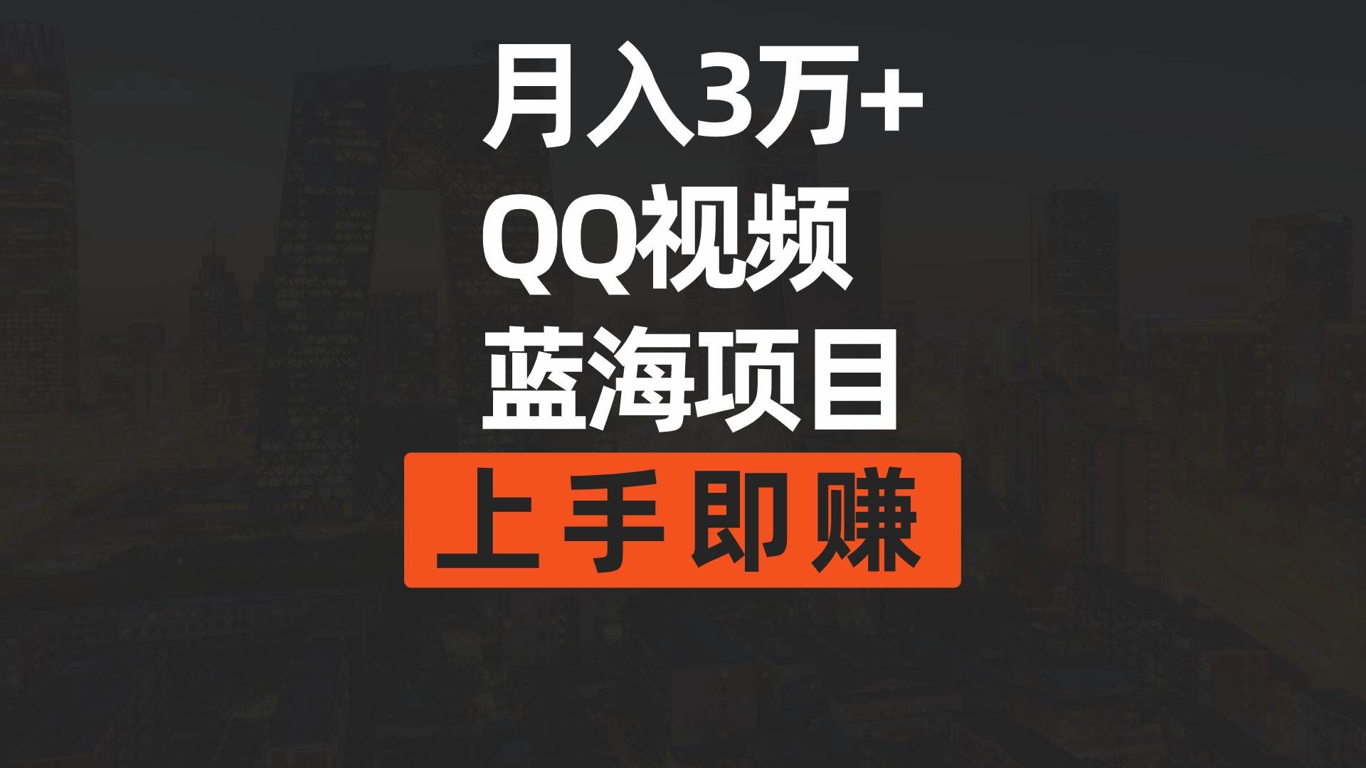 月入3万+ 简单搬运去重QQ视频蓝海赛道  上手即赚-小白搞钱