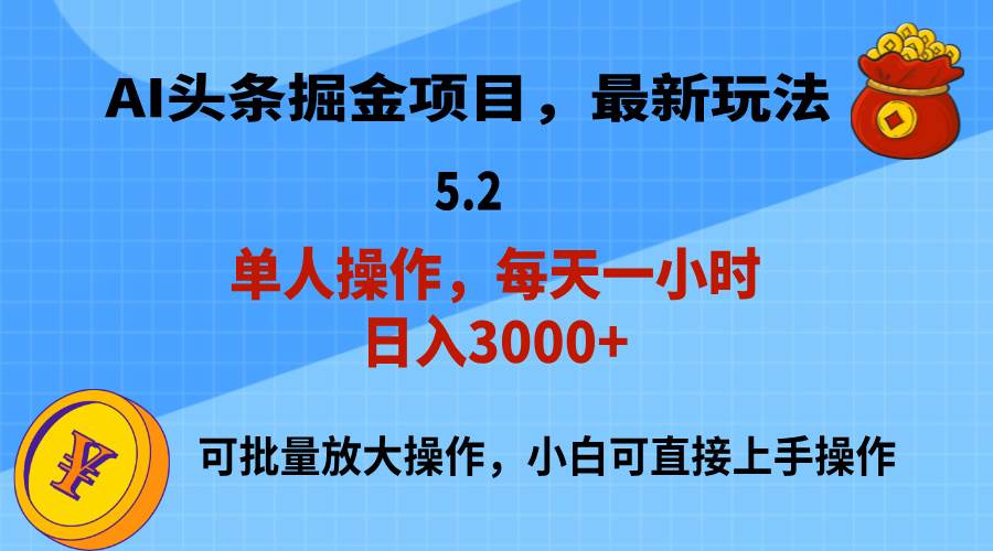 AI撸头条，当天起号，第二天就能见到收益，小白也能上手操作，日入3000+-小白搞钱