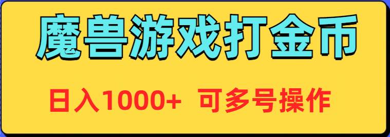 魔兽美服全自动打金币，日入1000+ 可多号操作-小白搞钱