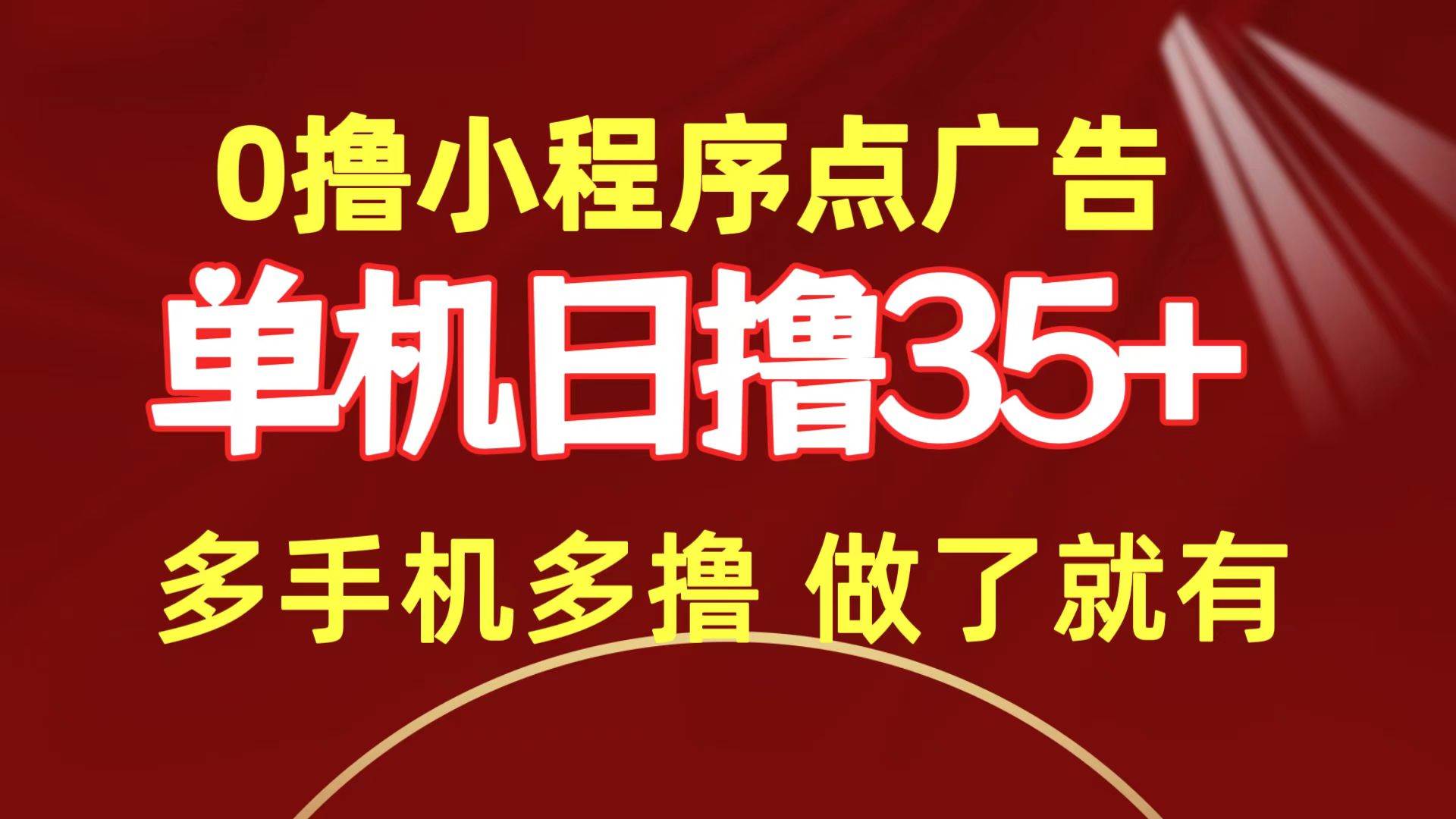 0撸小程序点广告   单机日撸35+ 多机器多撸 做了就一定有-小白搞钱