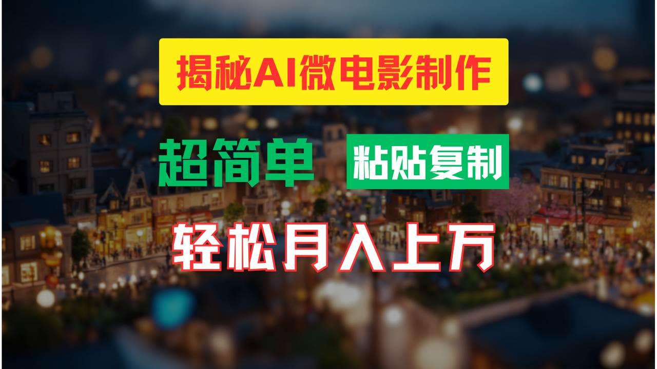 AI微电影制作教程：轻松打造高清小人国画面，月入过万！-小白搞钱