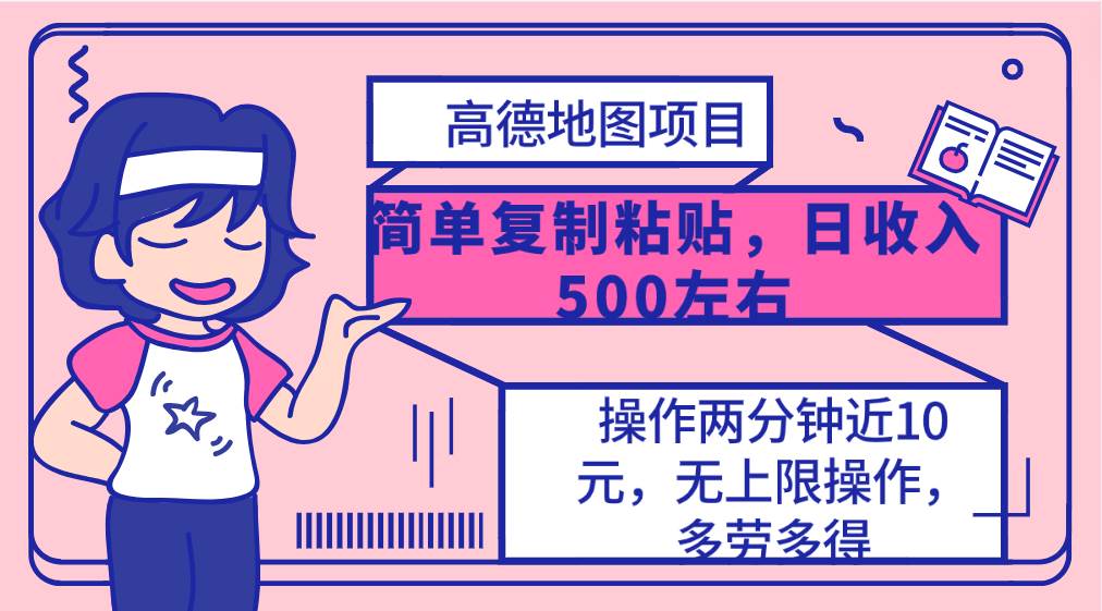 高德地图简单复制，操作两分钟就能有近10元的收益，日入500+，无上限-小白搞钱