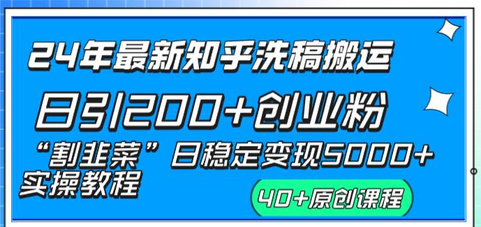 24年最新知乎洗稿日引200+创业粉“割韭菜”日稳定变现5000+实操教程-小白搞钱