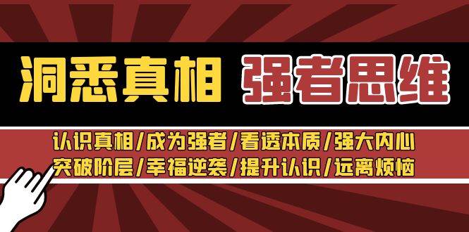 洞悉真相 强者-思维：认识真相/成为强者/看透本质/强大内心/提升认识-小白搞钱