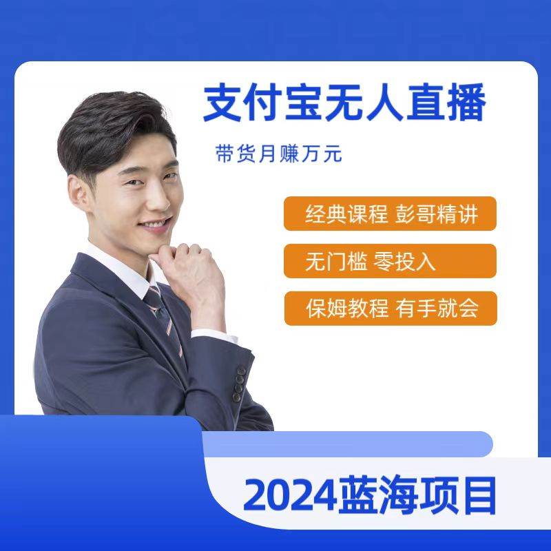 最新支付宝无人直播课程，2024年最稳项目，保姆教程，小白轻松上手日入500+-小白搞钱