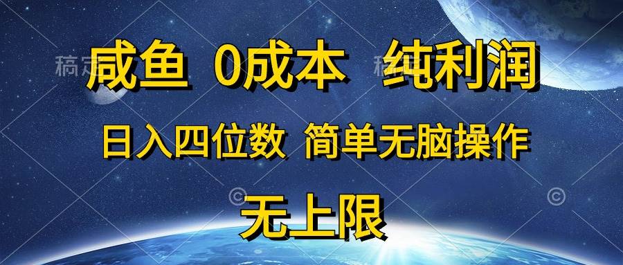 咸鱼0成本，纯利润，日入四位数，简单无脑操作-小白搞钱