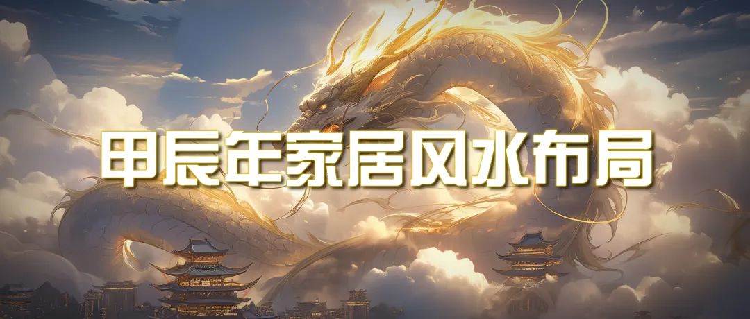 某公众号付费文章《甲辰年 厚礼-手把手教你布置 今年的家居风水》-小白搞钱