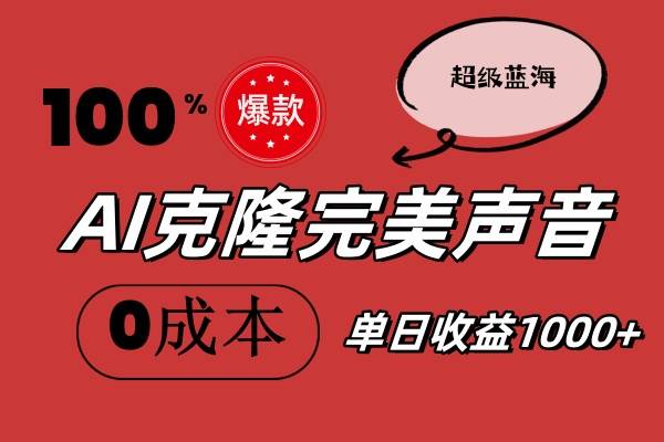 AI克隆完美声音，秒杀所有配音软件，完全免费，0成本0投资，听话照做轻…-小白搞钱