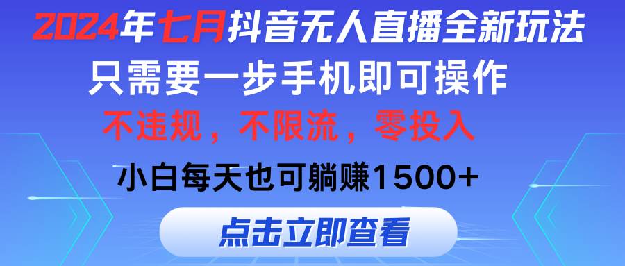 2024年七月抖音无人直播全新玩法，只需一部手机即可操作，小白每天也可…-小白搞钱