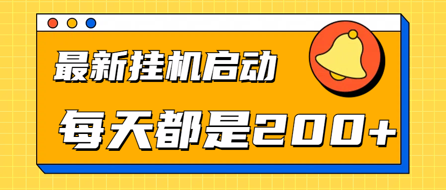 全网最新gua.机项目启动，每天都是200+-小白搞钱