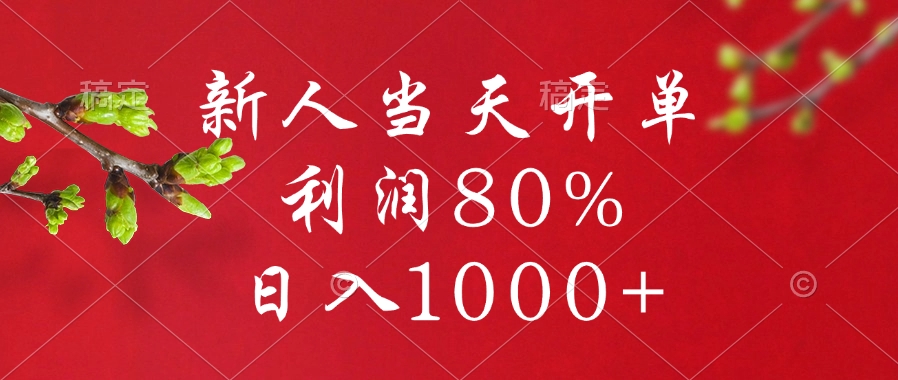 闲鱼冷门暴力赛道，新人当天开单，利润80%，日入1000+-小白搞钱