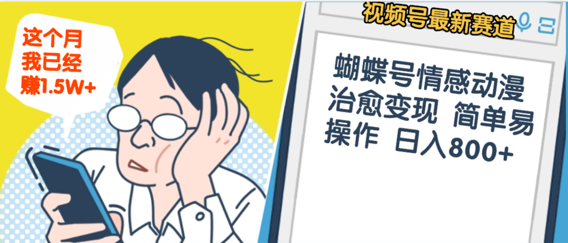 震惊！视频号情感动漫治愈变现 简单易操作 日入800+，这个月我已经赚1.5W-小白搞钱