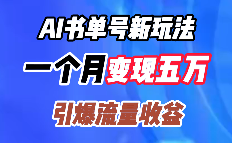 AI书单号新玩法，一个月变现五万，引爆流量收益-小白搞钱